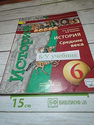 История. Средние века. 6 класс