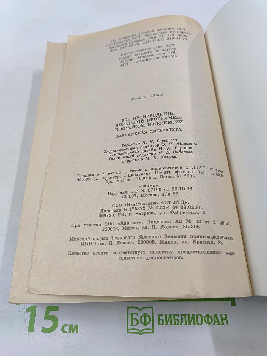 Все произведения школьной программы в кратком изложении: Зарубежная литература