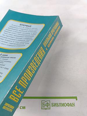 Все произведения школьной программы в кратком изложении: Зарубежная литература