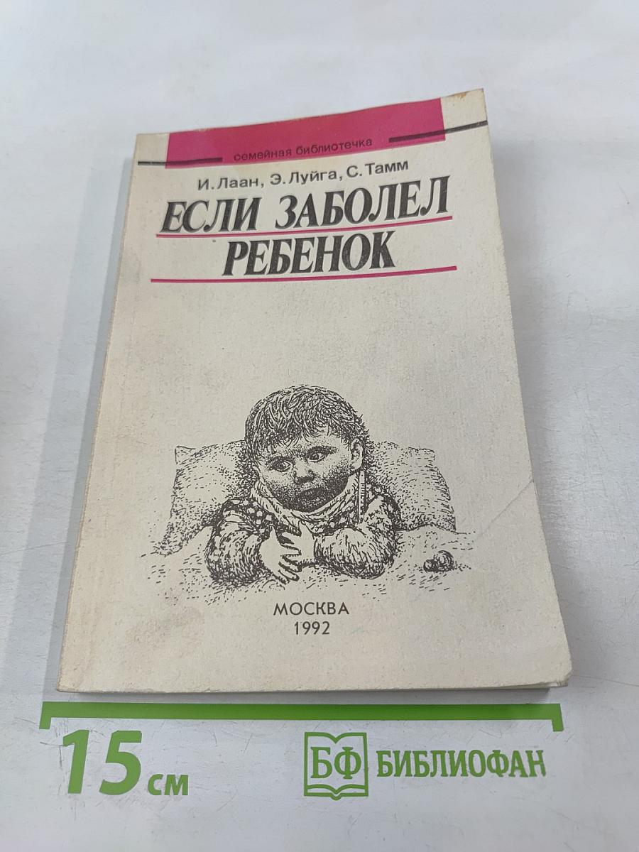 Если заболел ребенок