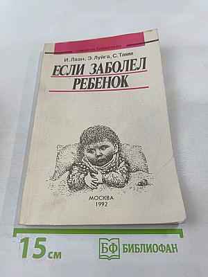 Если заболел ребенок