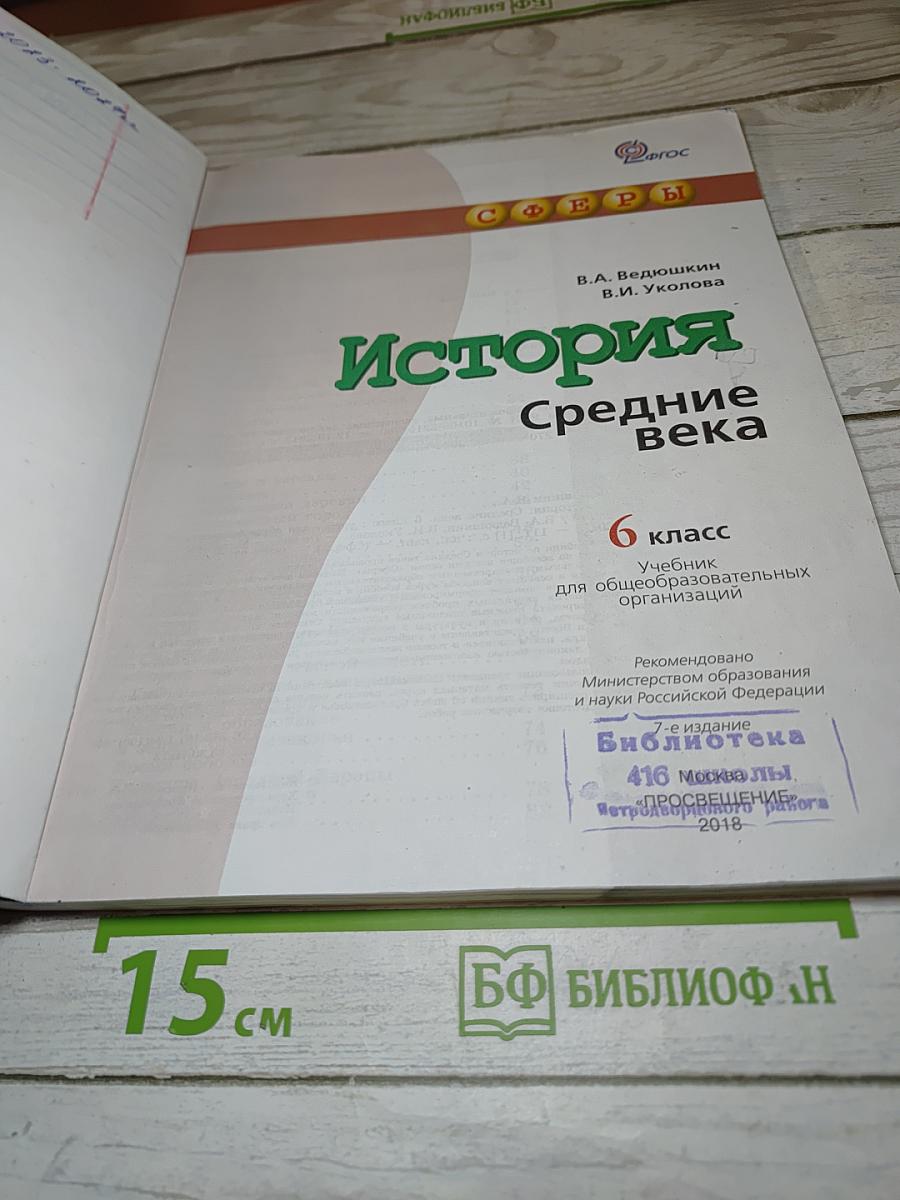 История. Средние века. 6 класс