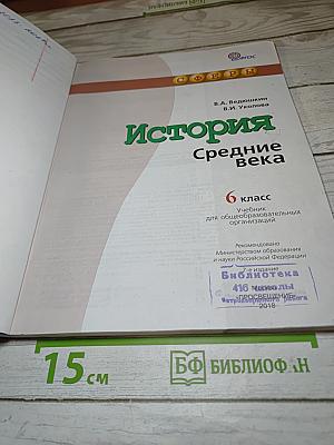 История. Средние века. 6 класс