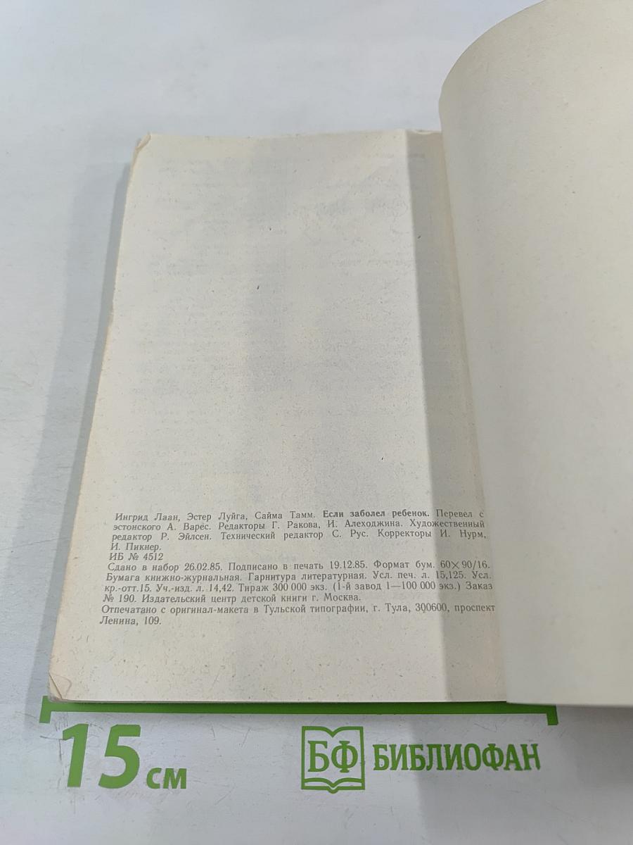 Если заболел ребенок