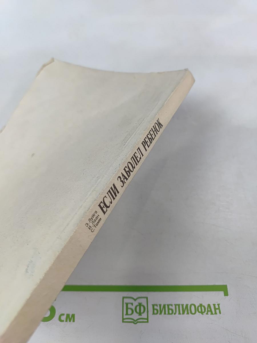 Если заболел ребенок