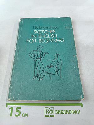 Сборник скетчей. Пособие по английскому языку для начинающих