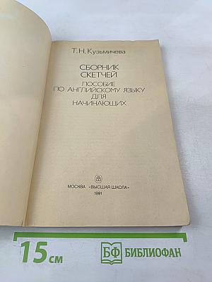 Сборник скетчей. Пособие по английскому языку для начинающих