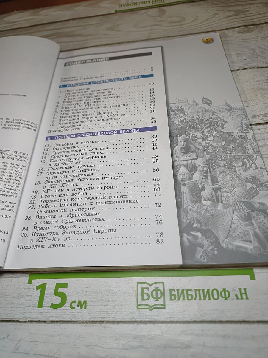 История. Средние века. 6 класс