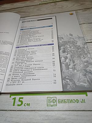 История. Средние века. 6 класс