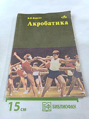 Акробатика