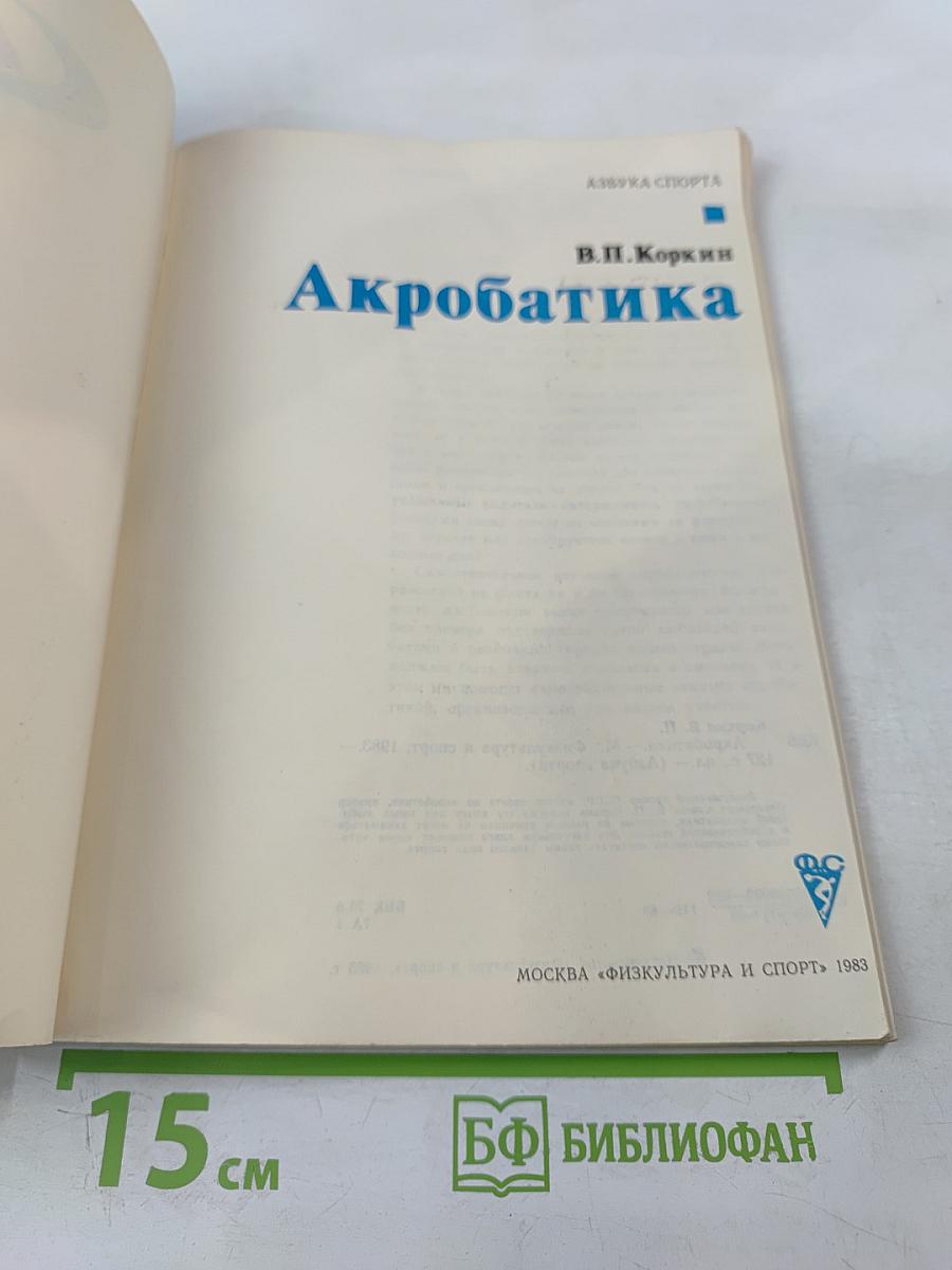 Акробатика