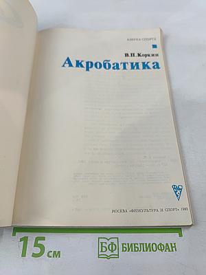 Акробатика