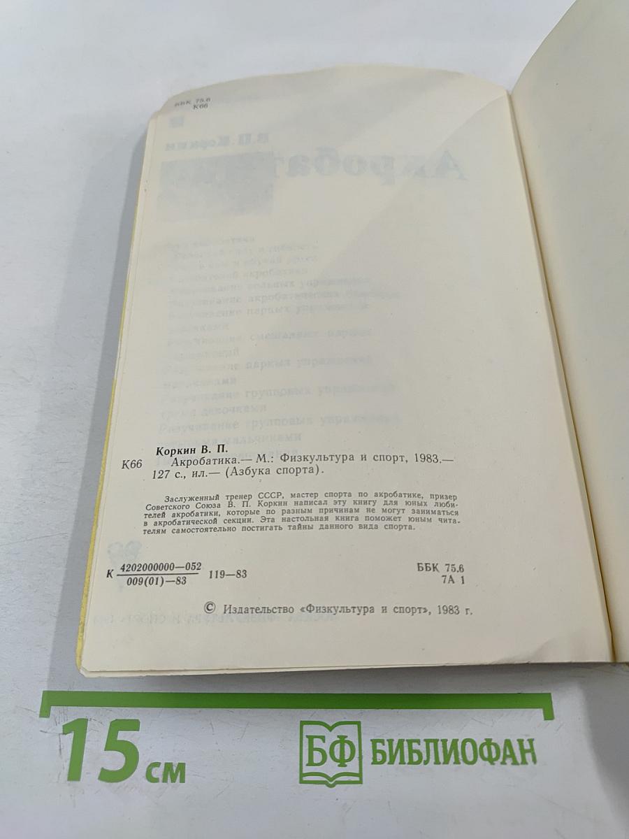 Акробатика