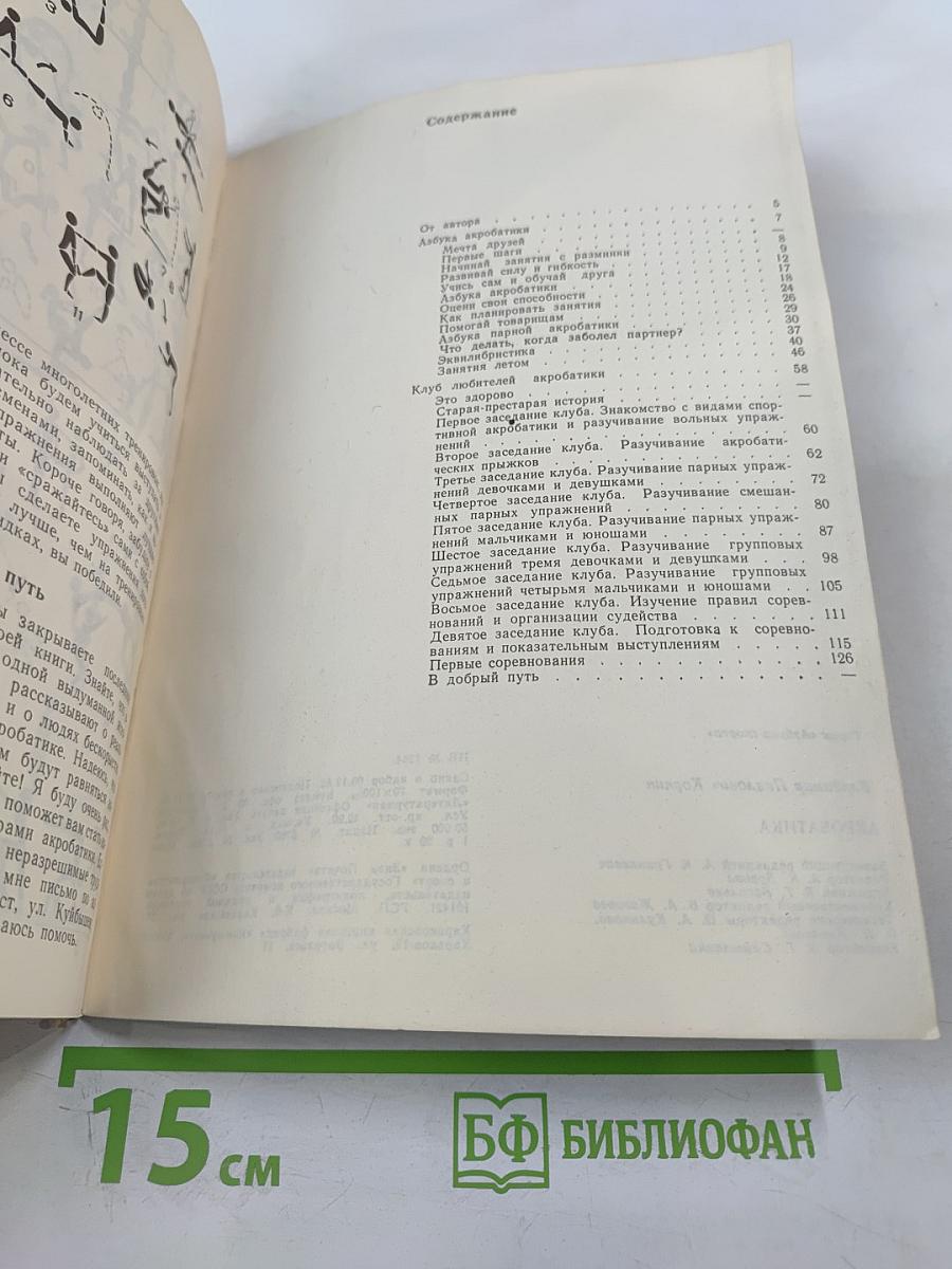 Акробатика