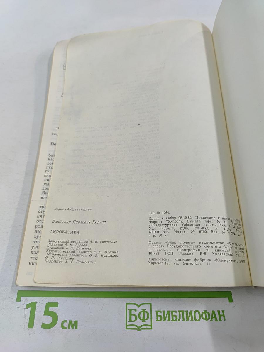 Акробатика