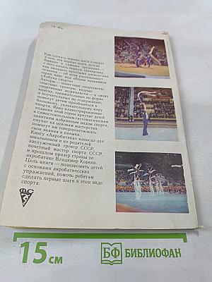 Акробатика