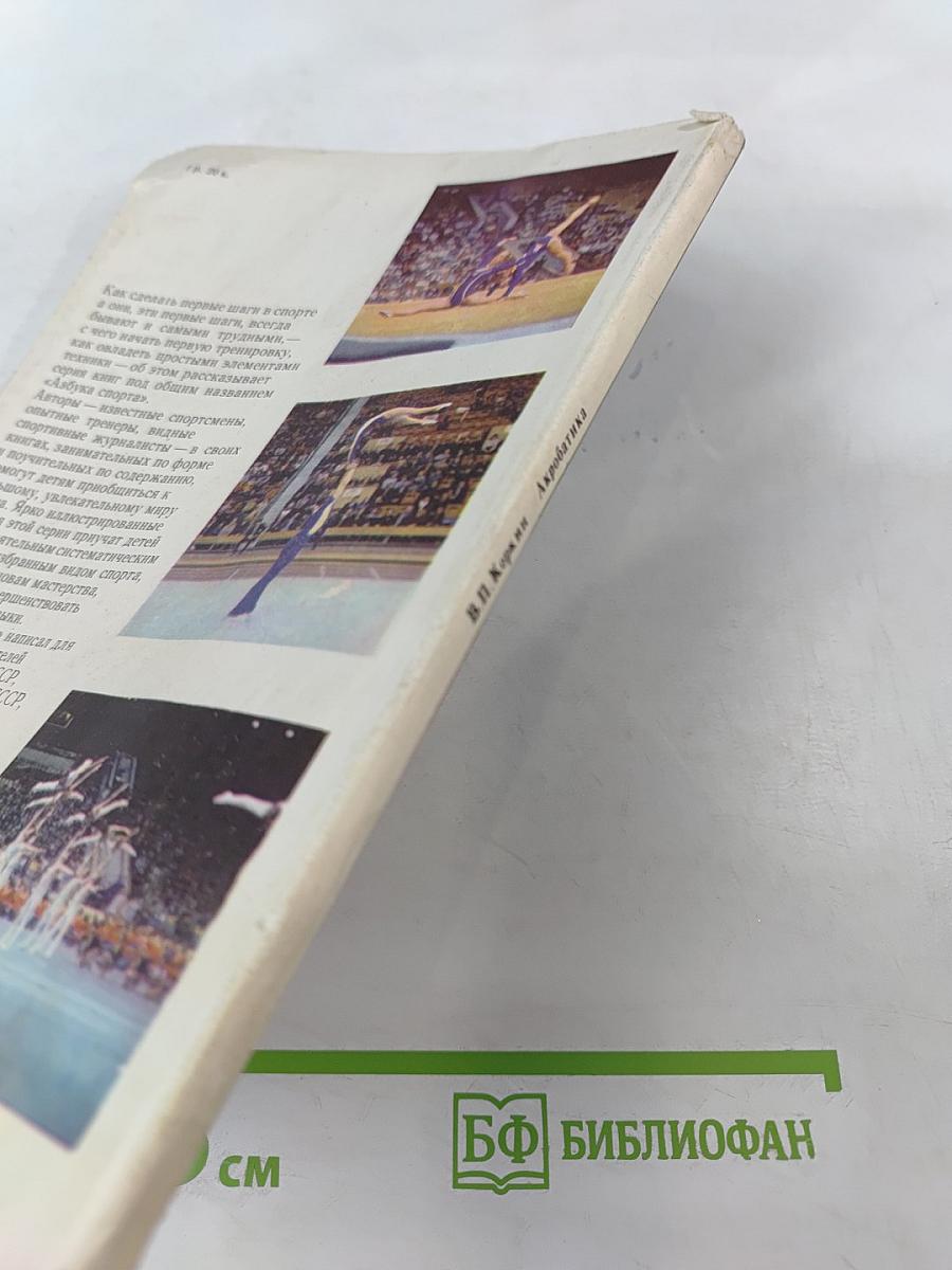 Акробатика