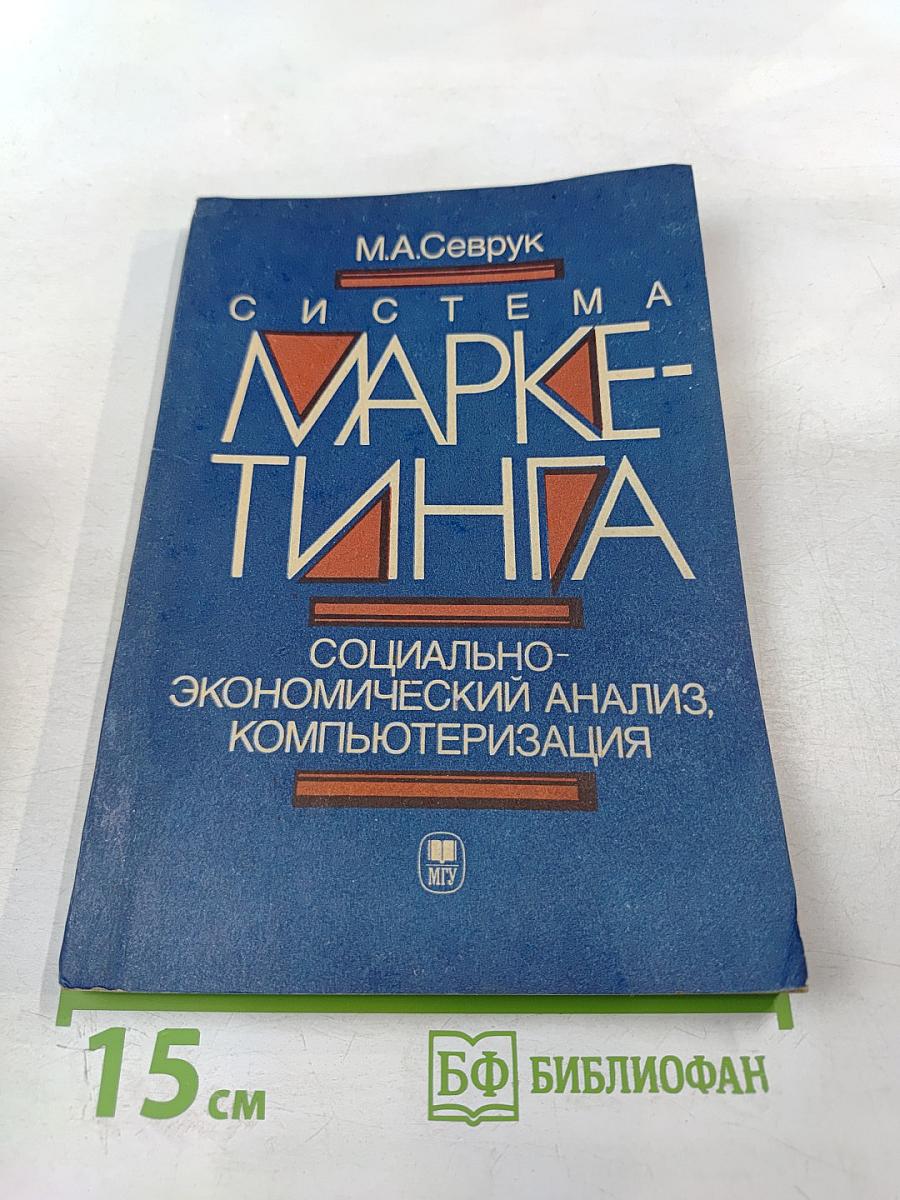 Система маркетинга. Социально-экономический анализ, компьютеризация