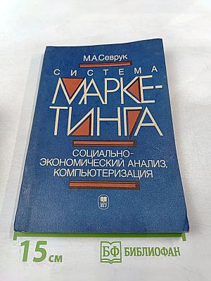 Система маркетинга. Социально-экономический анализ, компьютеризация