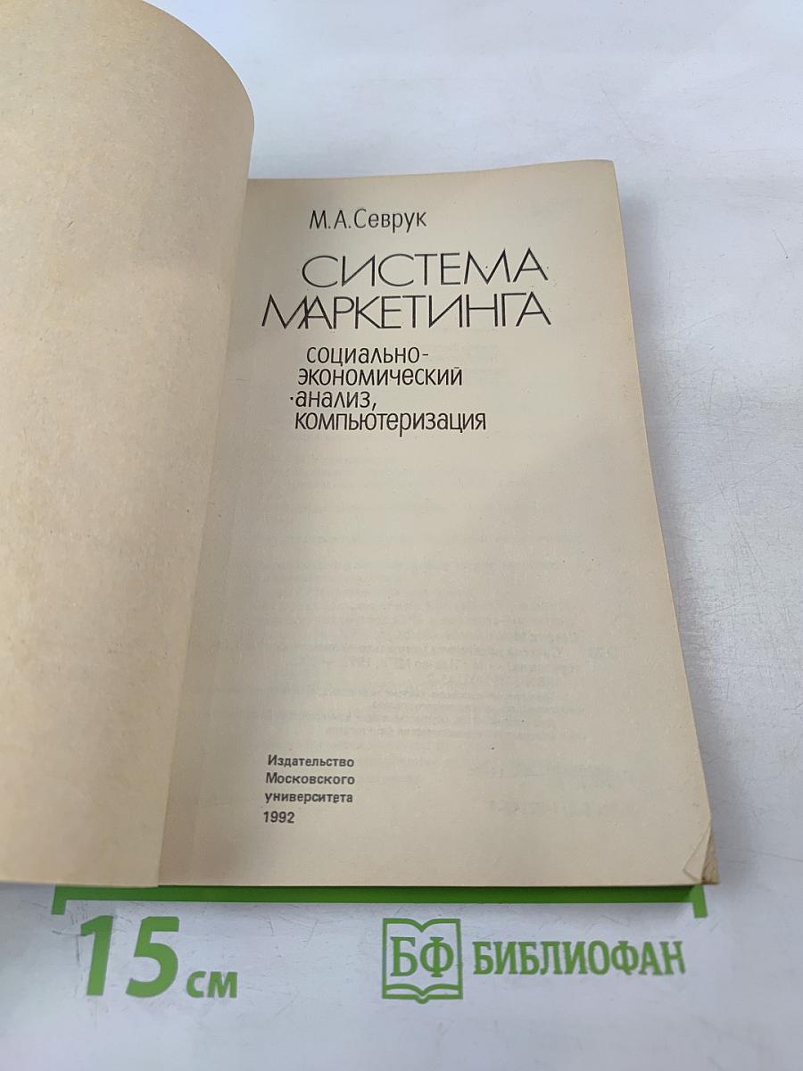 Система маркетинга. Социально-экономический анализ, компьютеризация