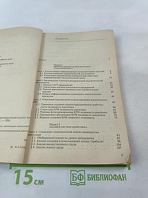 Система маркетинга. Социально-экономический анализ, компьютеризация