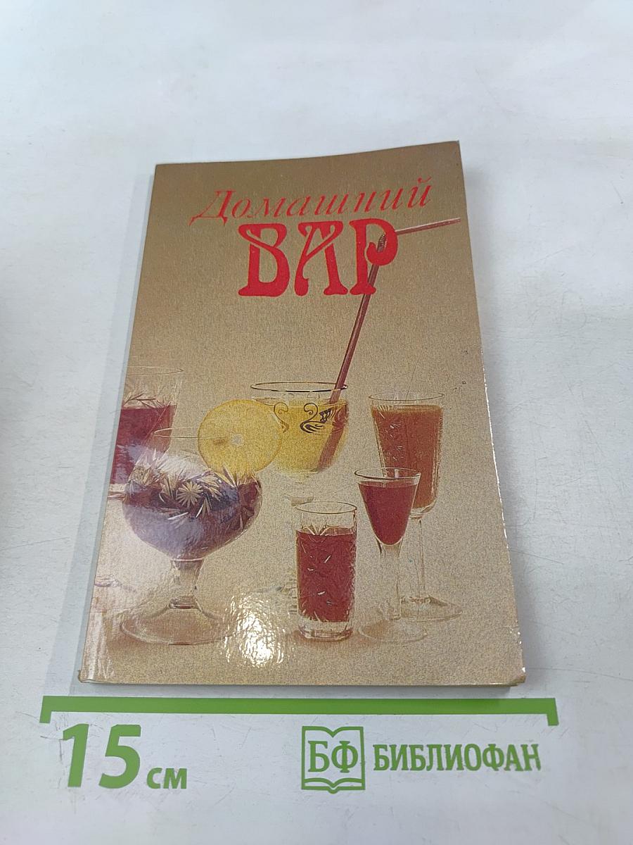 Домашний БАР