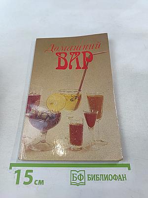 Домашний БАР