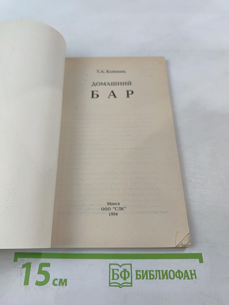 Домашний БАР