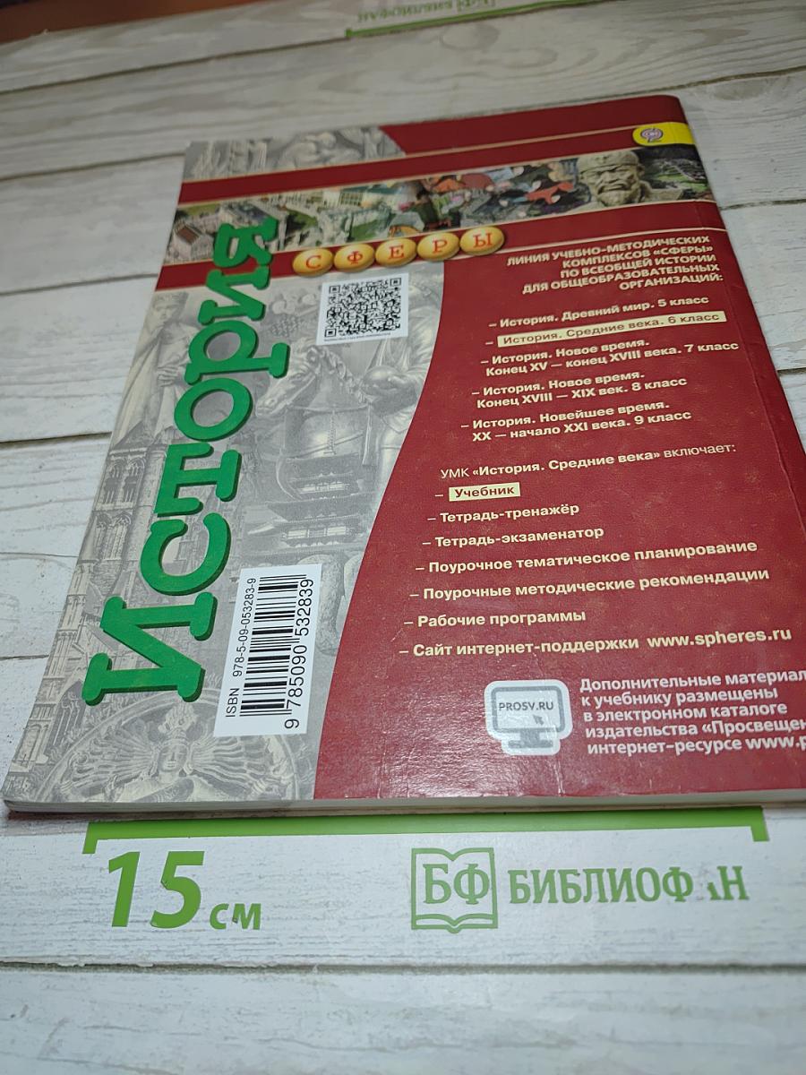 История. Средние века. 6 класс