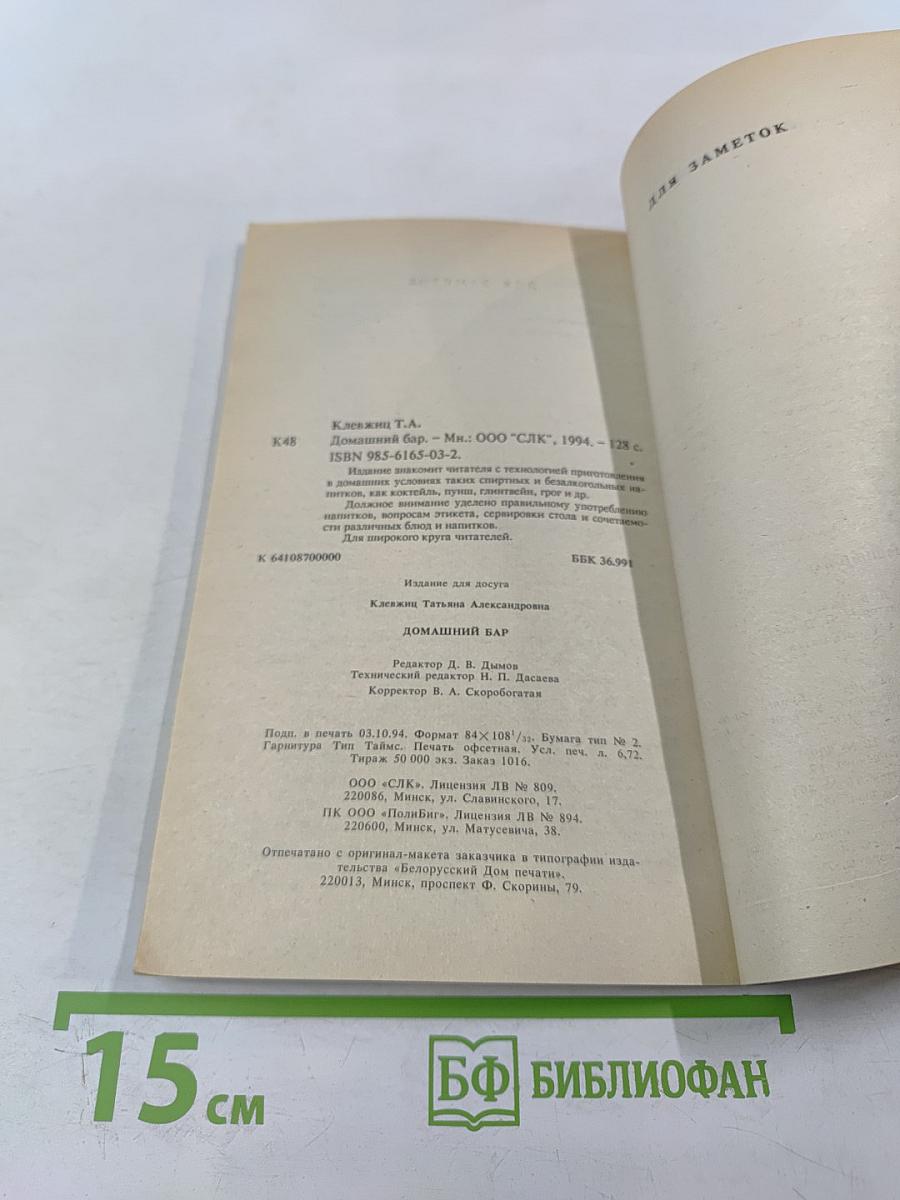 Домашний БАР