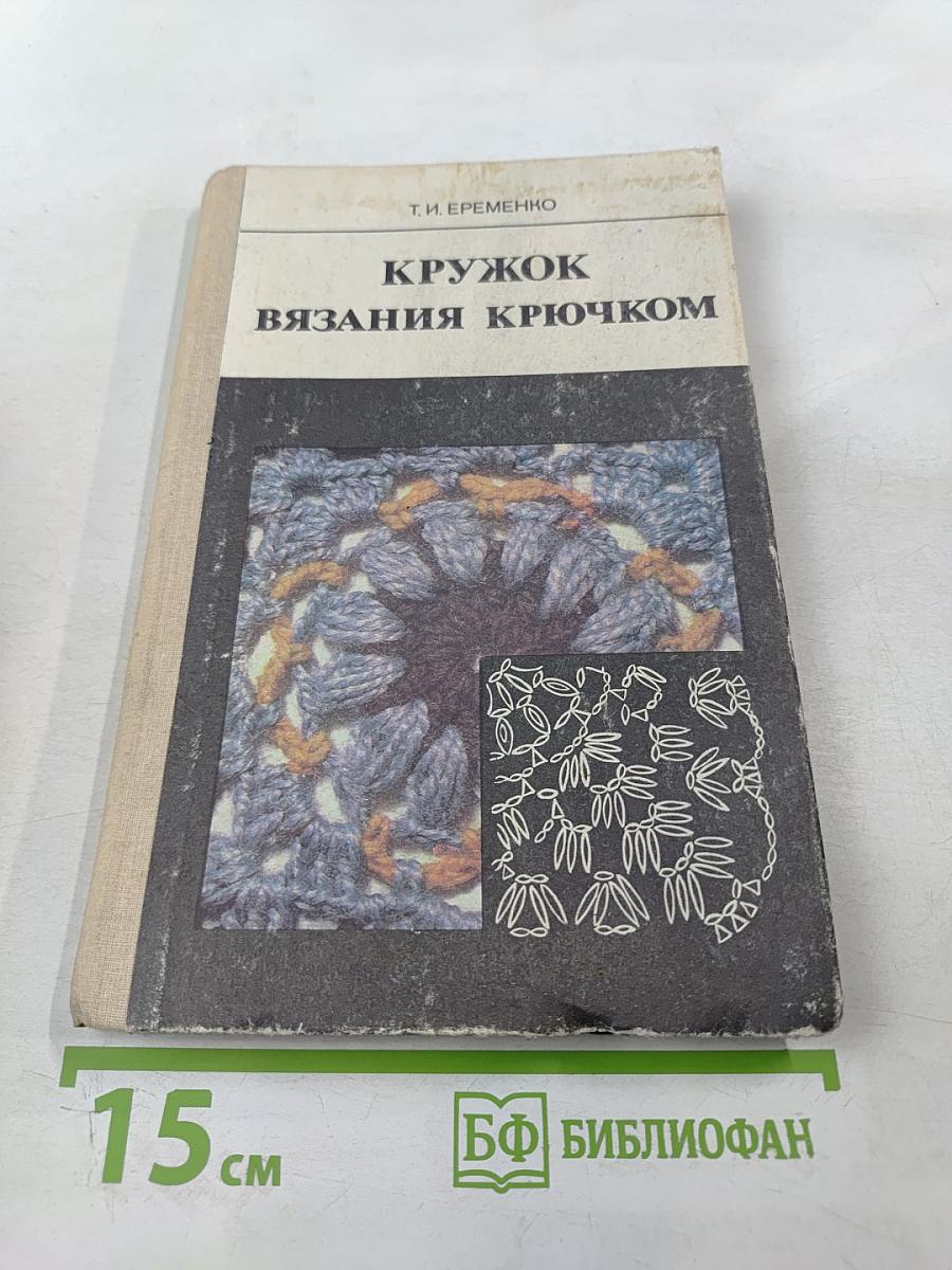 Кружок вязания крючком