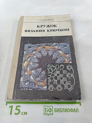 Кружок вязания крючком
