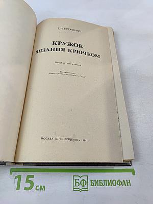 Кружок вязания крючком