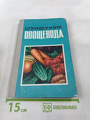 Справочник Овощевода