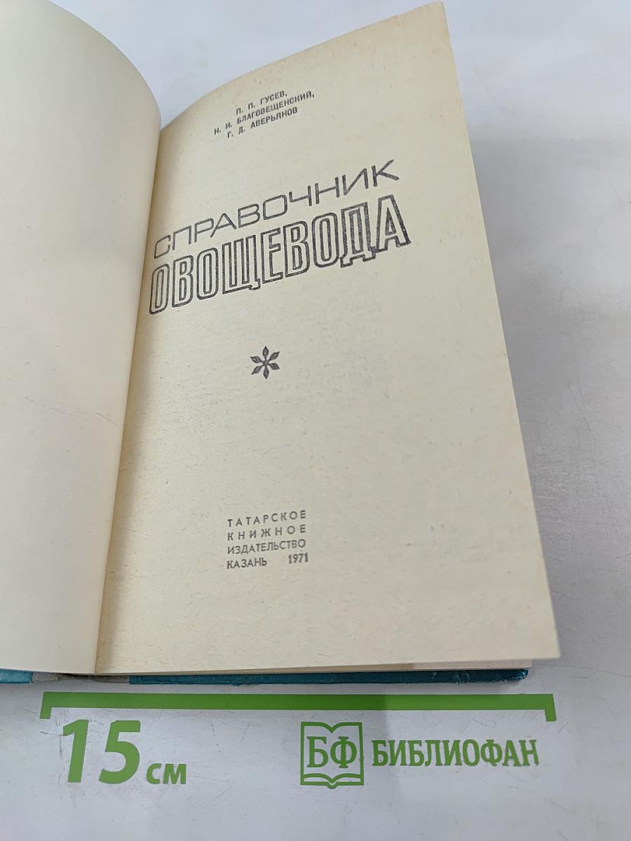 Справочник Овощевода