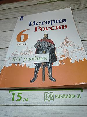 История России 6 класс, Часть 2
