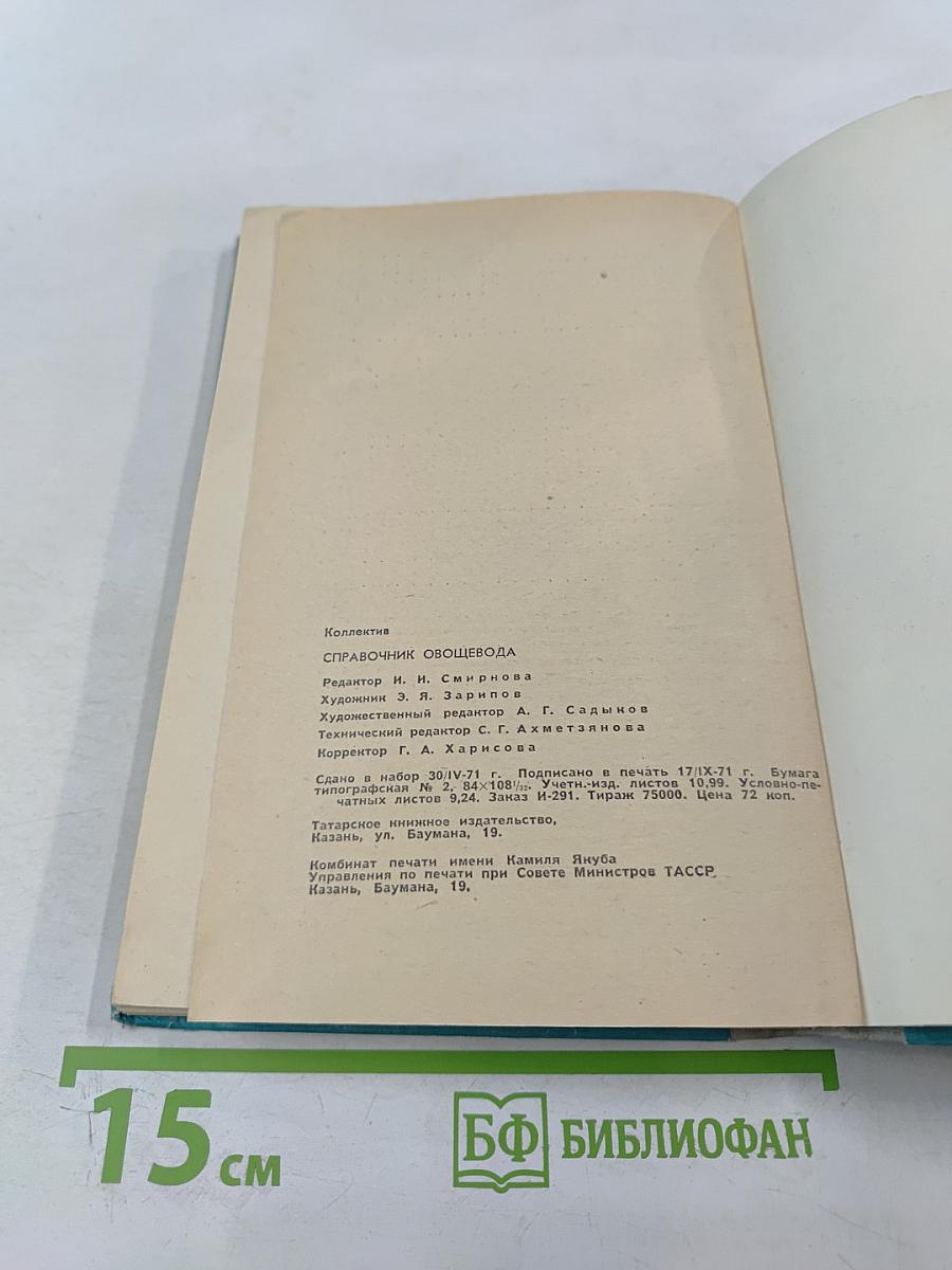 Справочник Овощевода