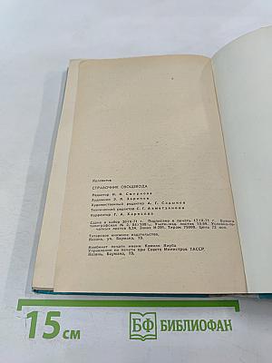 Справочник Овощевода