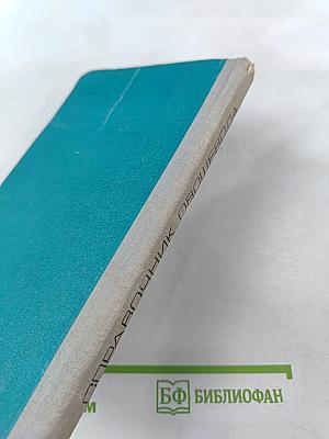 Справочник Овощевода