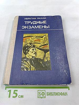 Трудные экзамены