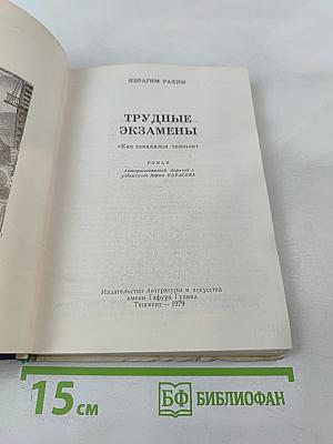 Трудные экзамены
