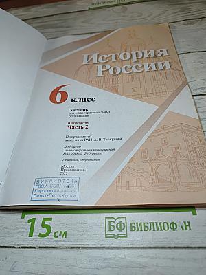 История России 6 класс, Часть 2