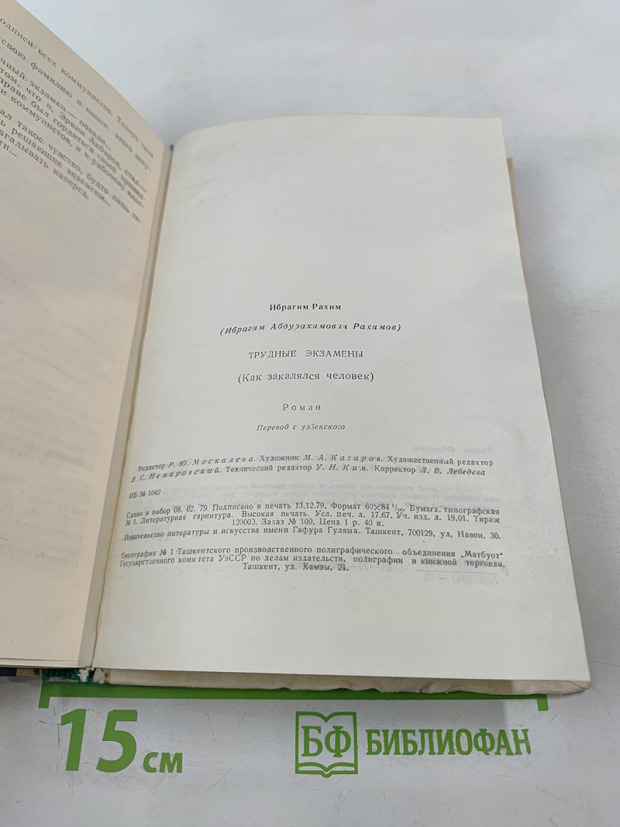 Трудные экзамены