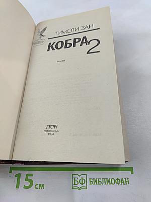 Кобра 2