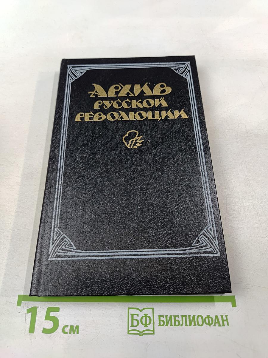 Архив русской революции. Том 2