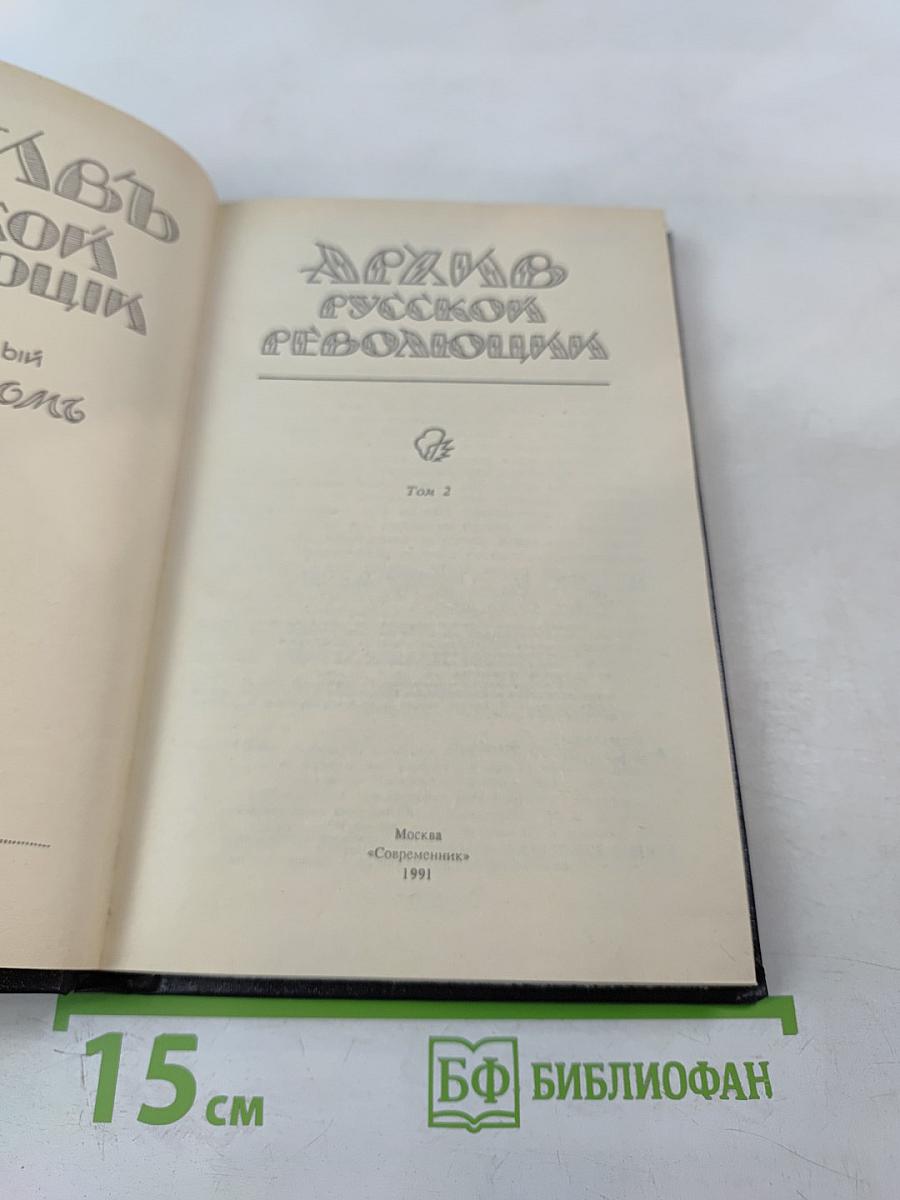 Архив русской революции. Том 2