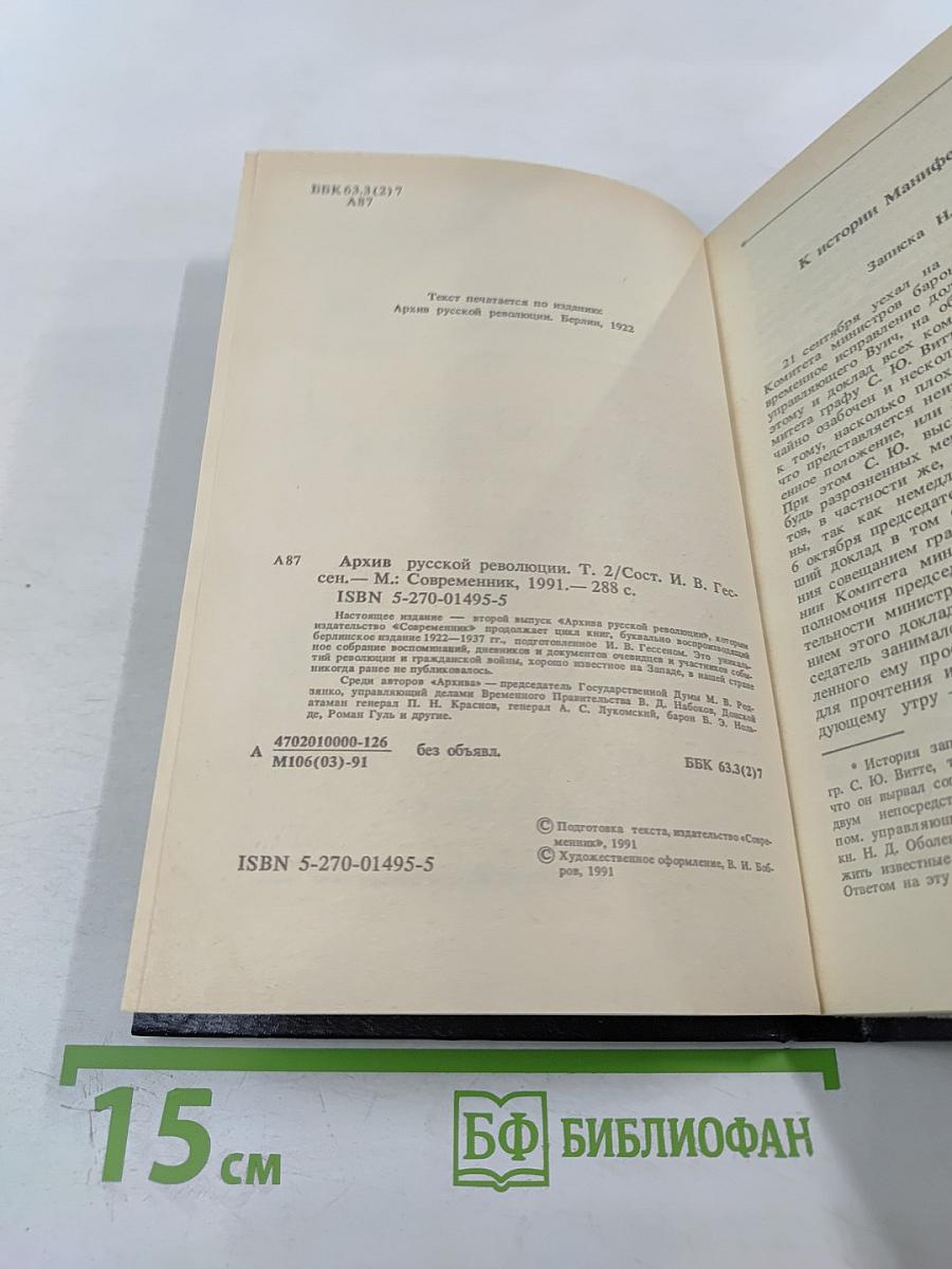 Архив русской революции. Том 2