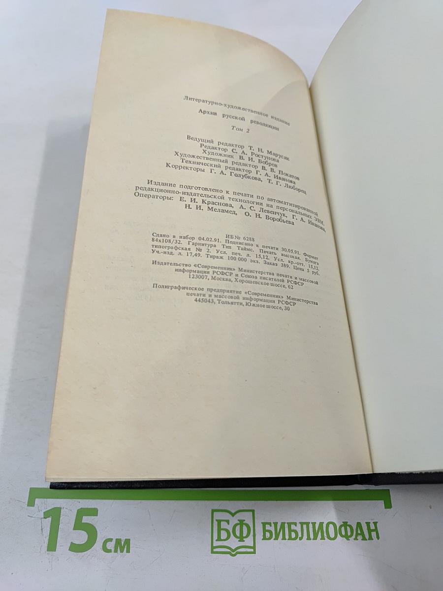 Архив русской революции. Том 2