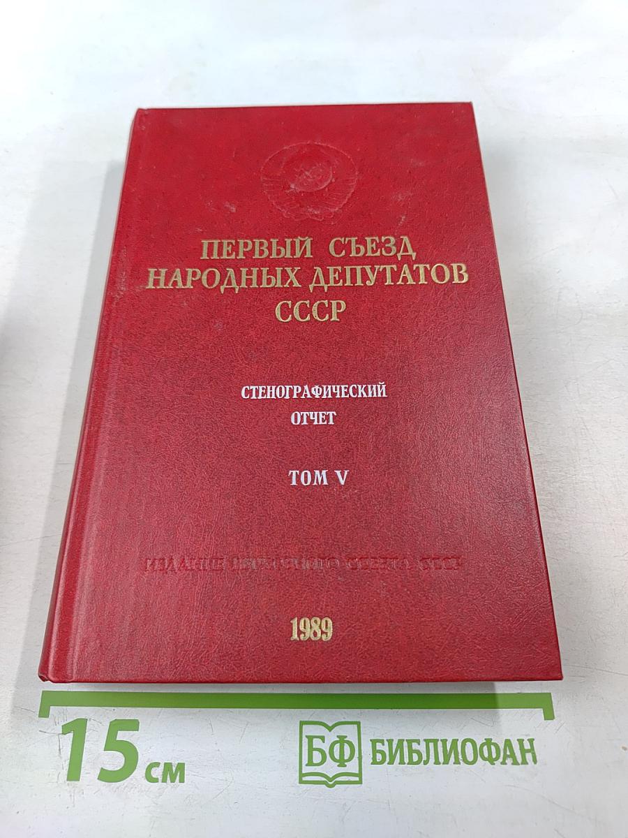 Первый Съезд Народных Депутатов СССР. Стенографический отчет. Том V