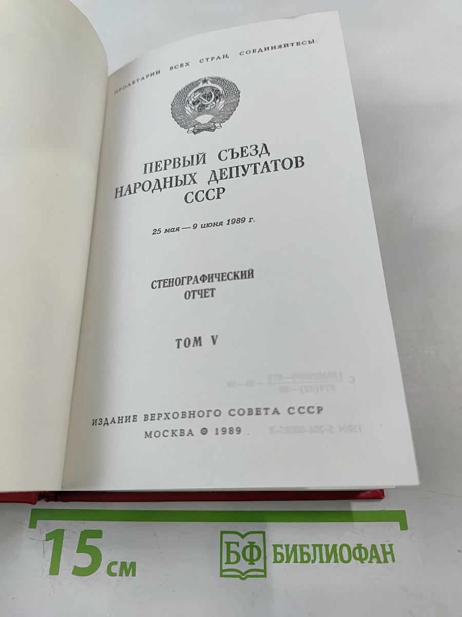 Первый Съезд Народных Депутатов СССР. Стенографический отчет. Том V